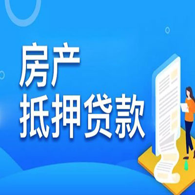 茄子河​房产抵押贷款