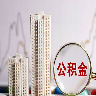 茄子河公积金信用贷款