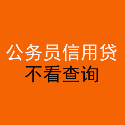 茄子河公务员信用贷款