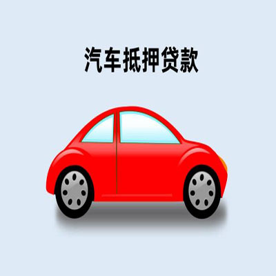 茄子河车辆抵押贷款