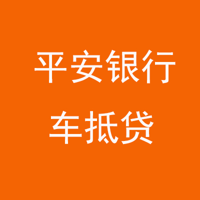 茄子河平安银行车抵贷