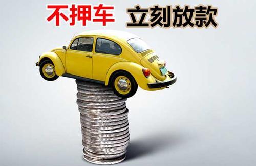 茄子河押证不押车贷款看征信吗？押证不押车贷款公司哪家更便宜？